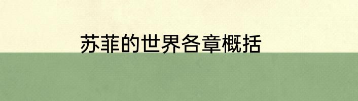 苏菲的世界各章概括