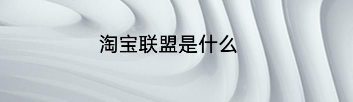 淘宝联盟是什么