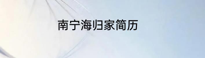 南宁海归家简历