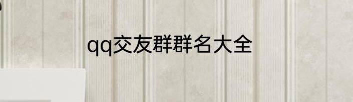 qq交友群群名大全