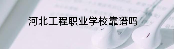 河北工程职业学校靠谱吗