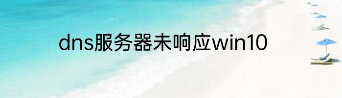 dns服务器未响应win10
