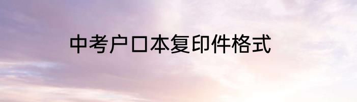 中考户口本复印件格式