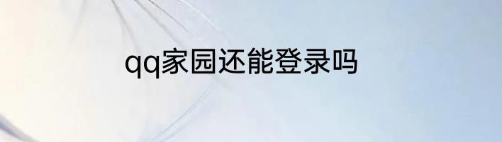 qq家园还能登录吗