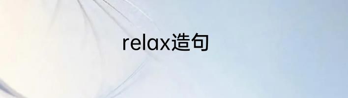 relax造句