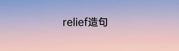 relief造句