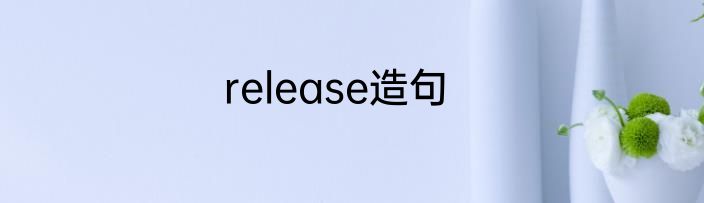 release造句