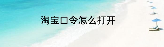 淘宝口令怎么打开