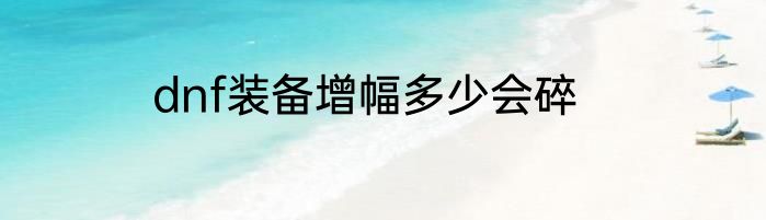dnf装备增幅多少会碎