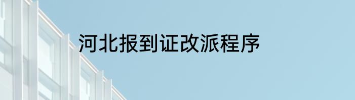 河北报到证改派程序