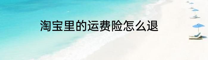 淘宝里的运费险怎么退