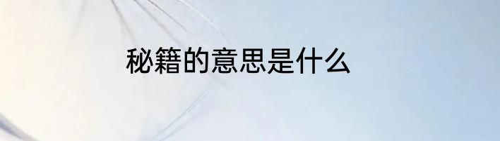 秘籍的意思是什么