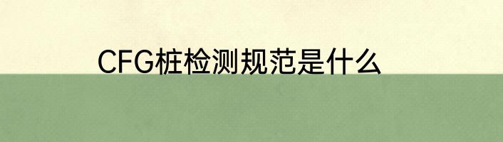 CFG桩检测规范是什么