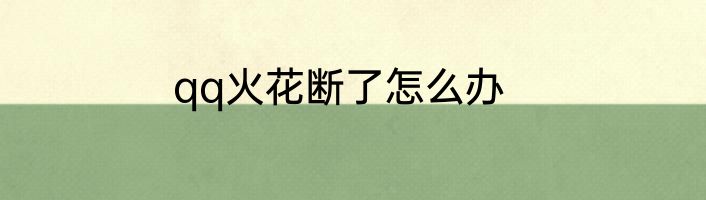 qq火花断了怎么办
