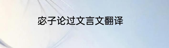 宓子论过文言文翻译