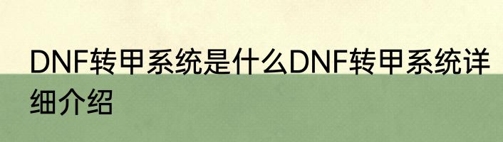 DNF转甲系统是什么DNF转甲系统详细介绍