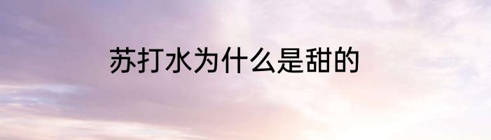 苏打水为什么是甜的