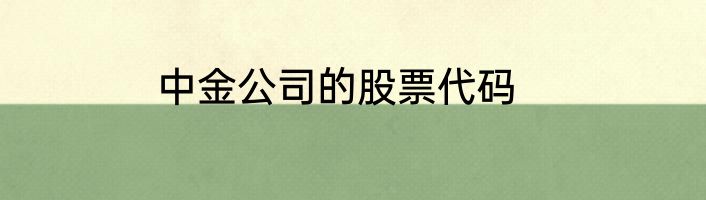 中金公司的股票代码