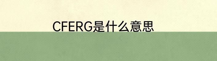 CFERG是什么意思