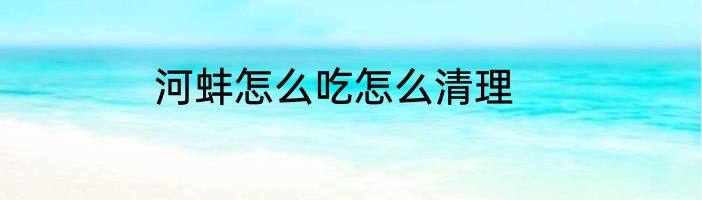 河蚌怎么吃怎么清理