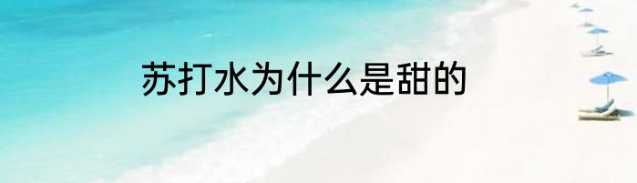 苏打水为什么是甜的