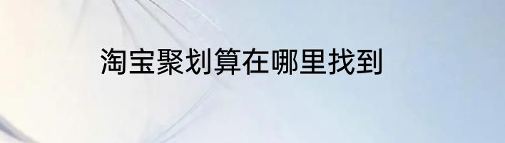 淘宝聚划算在哪里找到