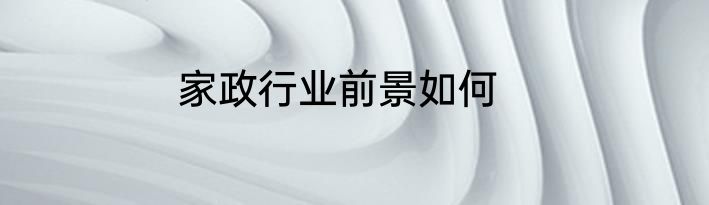 家政行业前景如何