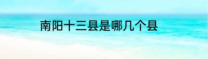 南阳十三县是哪几个县