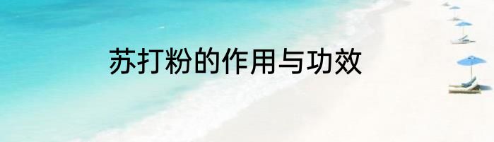苏打粉的作用与功效