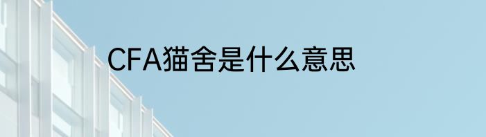 CFA猫舍是什么意思