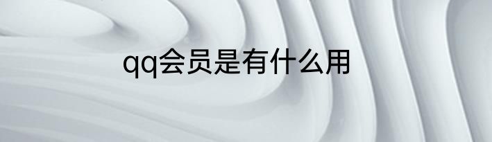 qq会员是有什么用