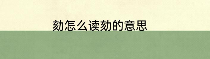 劾怎么读劾的意思