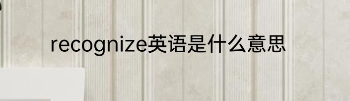 recognize英语是什么意思