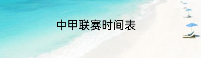 中甲联赛时间表