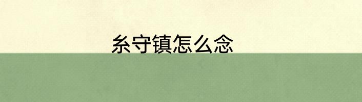 糸守镇怎么念