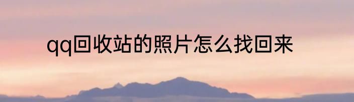 qq回收站的照片怎么找回来