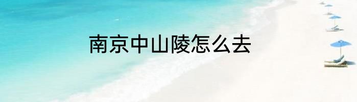 南京中山陵怎么去