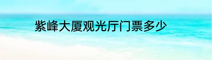 紫峰大厦观光厅门票多少