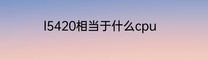 l5420相当于什么cpu