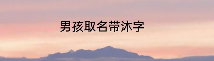 男孩取名带沐字