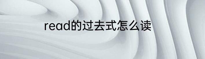 read的过去式怎么读