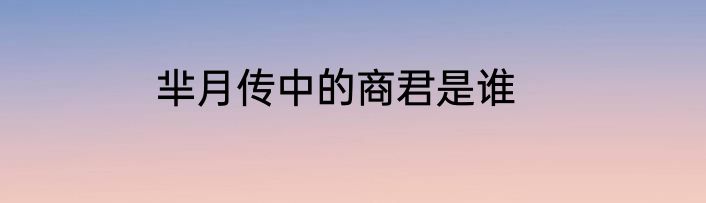 芈月传中的商君是谁