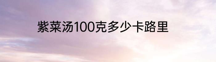 紫菜汤100克多少卡路里