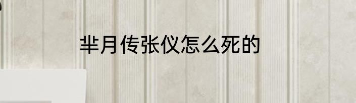 芈月传张仪怎么死的
