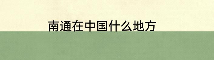 南通在中国什么地方