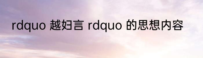 rdquo 越妇言 rdquo 的思想内容