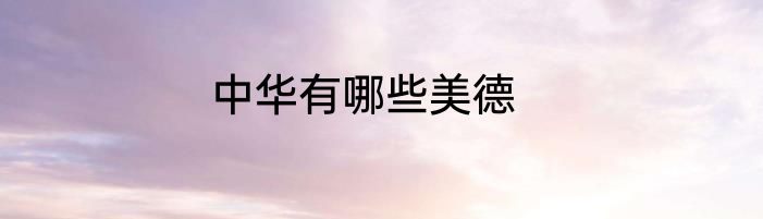 中华有哪些美德
