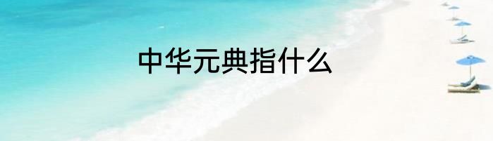 中华元典指什么