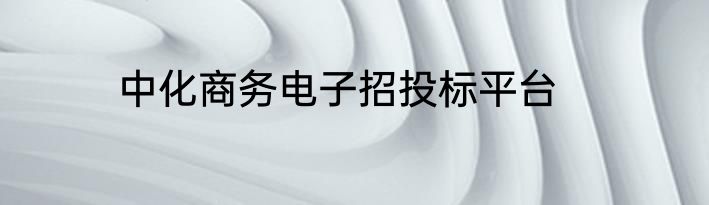 中化商务电子招投标平台