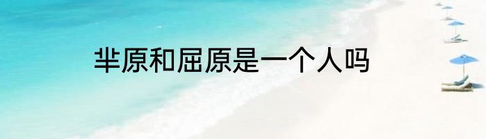 芈原和屈原是一个人吗
